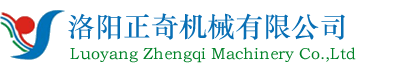 洛陽正奇機械有限公司